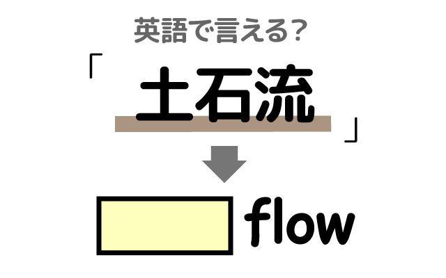 英語で【土石流】は何て言う？「流れる」などの英語もご紹介