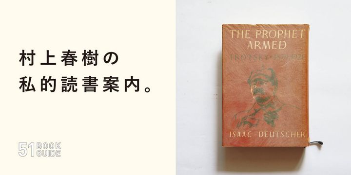 『武装せる予言者・トロツキー 1879-1921』アイザック・ドイッチャー／著