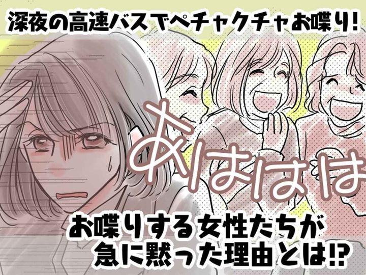 画像: 【夜行バスで騒ぐ女性集団】のせいで「眠れない（泣）」→ すると「あの、お客様」運転手が──！？