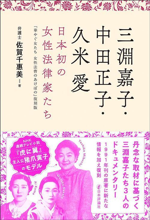 佐賀千惠美『三淵嘉子・中田正子・久米愛 日本初の女性法律家たち』（日本評論社）