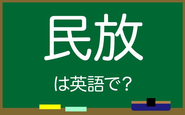 英語で【民放】は何て言う？「人気番組」などの英語もご紹介