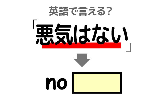 英語で【悪気はない】は何て言う？「気分を害する」などの英語もご紹介