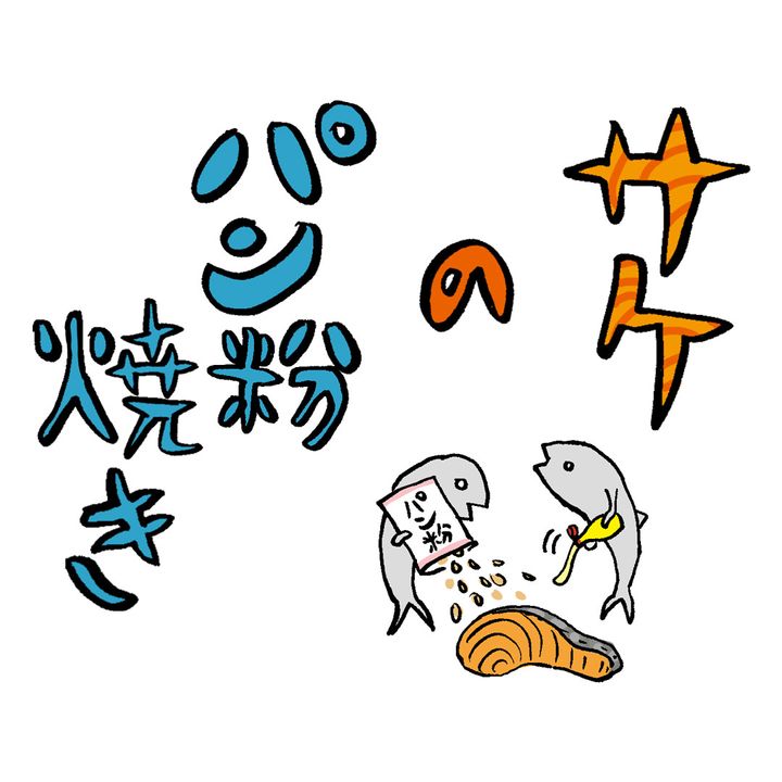【サケのパン粉焼き】超簡単！サクサクに仕上がるレシピを紹介