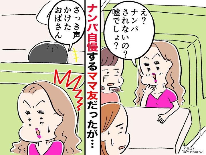 画像: ママ友「ナンパされたことないの？（笑）」ナンパ自慢してくるも → まさかの真相に赤っ恥！