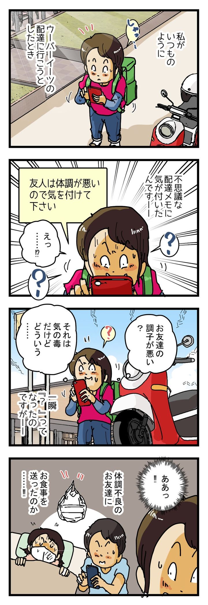 『友人は体調が悪いです』ちょっと不思議な 配達メモの意味とは…⁉