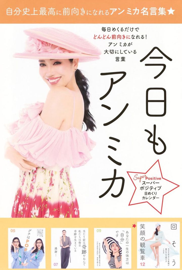 『スーパーポジティブ日めくりカレンダー 今日もアン ミカ』書影