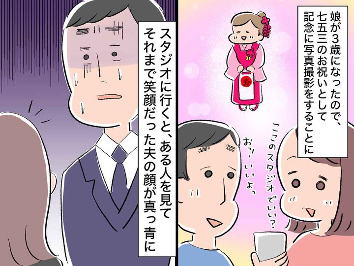 画像: ＜夫が怪しい＞娘の七五三記念のためフォトスタジオへ → 【真っ青な夫】から『衝撃の告白』が