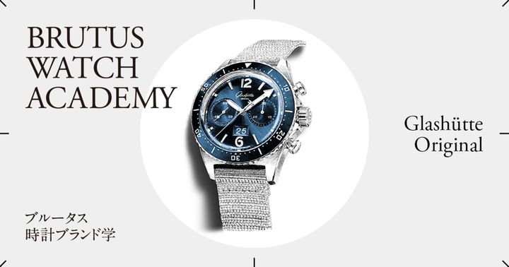 ブルータス時計ブランド学 Vol.49〈グラスヒュッテ・オリジナル〉