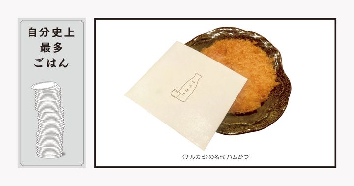 〈ナルカミ〉の「名代 ハムかつ」