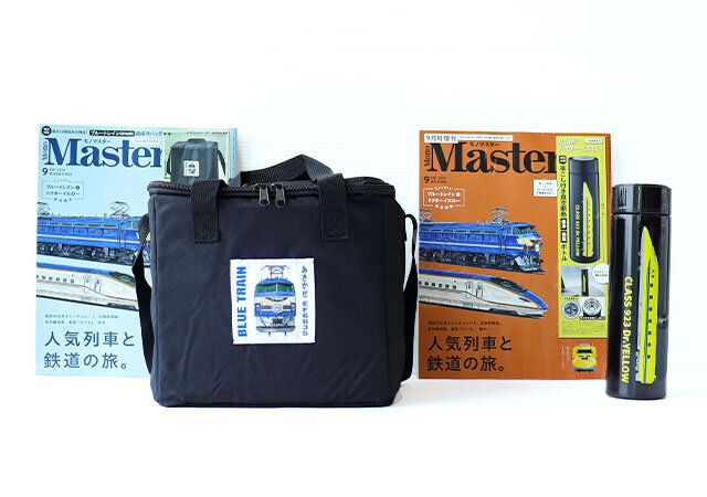 モノマスター2024年9月号鉄道付録レビュー