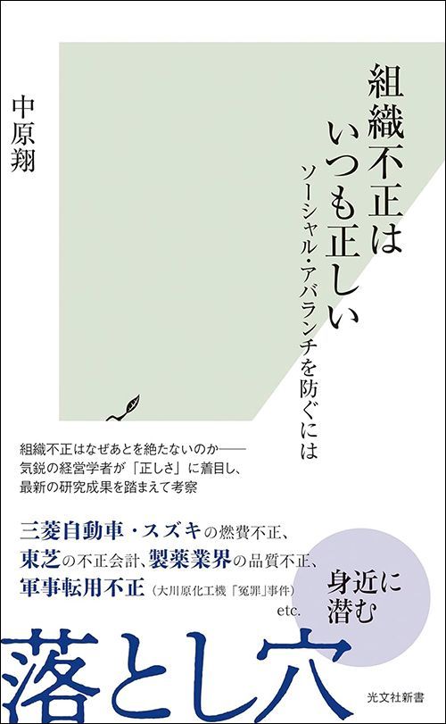 中原翔『組織不正はいつも正しい』（光文社新書）