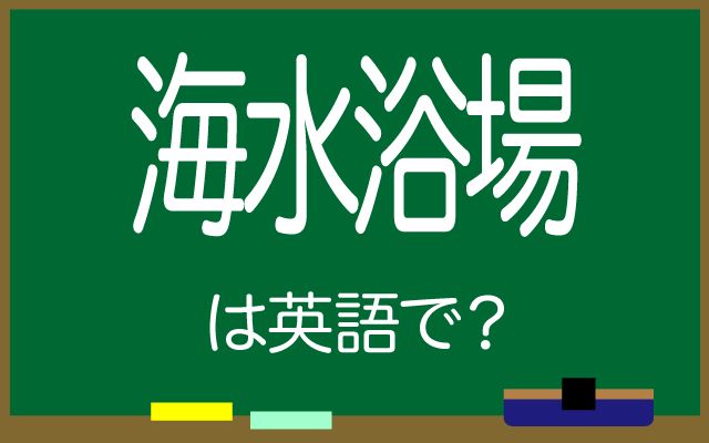 英語で【海水浴場】は何て言う？「夏休み」などの英語もご紹介
