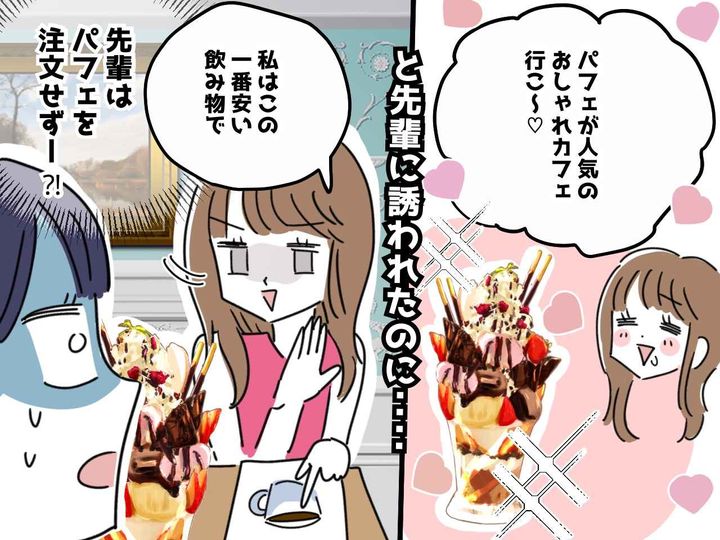 画像: 後輩をカフェに誘い【2,000円以上のパフェ】を注文させる先輩 →『真の目的』に呆然！