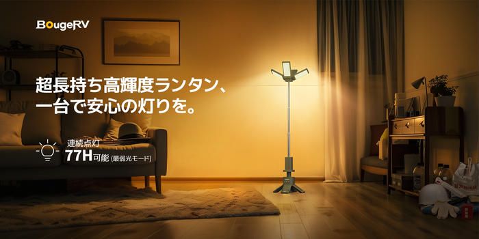 BougeRVランタン