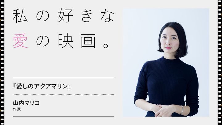 作家・山内マリコが選ぶ、愛の映画『愛しのアクアマリン』