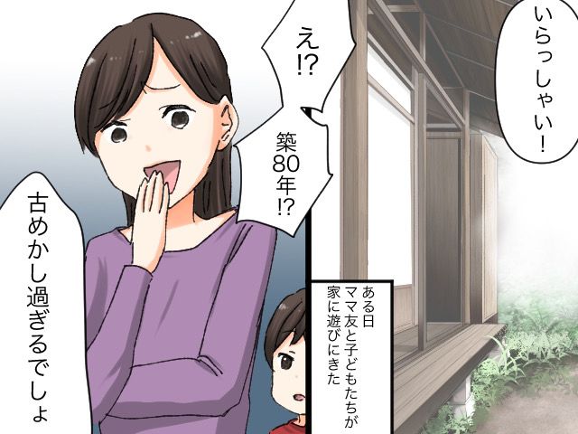 画像: ママ友「リフォームしなよww」【築80年の我が家】を馬鹿にしてきたが → 息子の言葉で赤っ恥！？