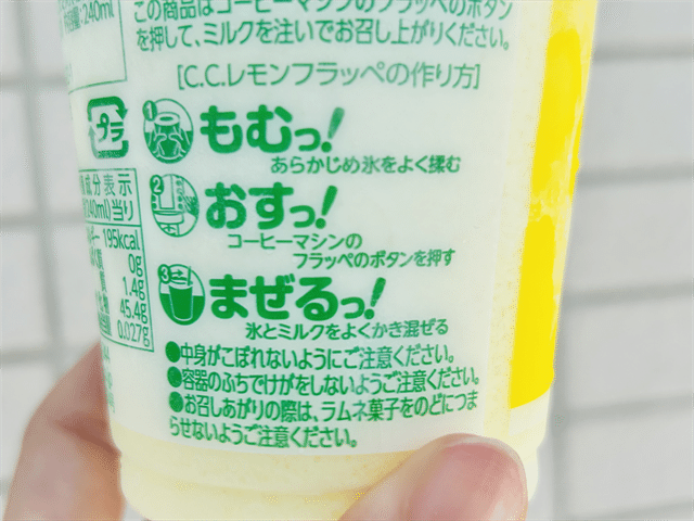 C.C.レモンフラッペ フラッペの作り方
