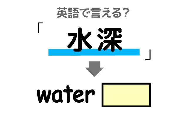 英語で【水深】は何て言う？「プールの水深・最大水深」などの英語もご紹介