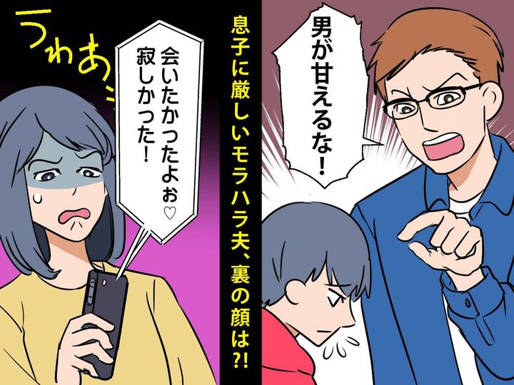 画像: 「男がメソメソするな！」息子に厳しいモラハラ夫、、、実は裏の顔は【全く別人】だった？！