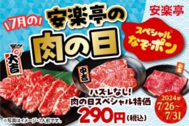 【安楽亭の肉の日】スペシャルなぞポン！