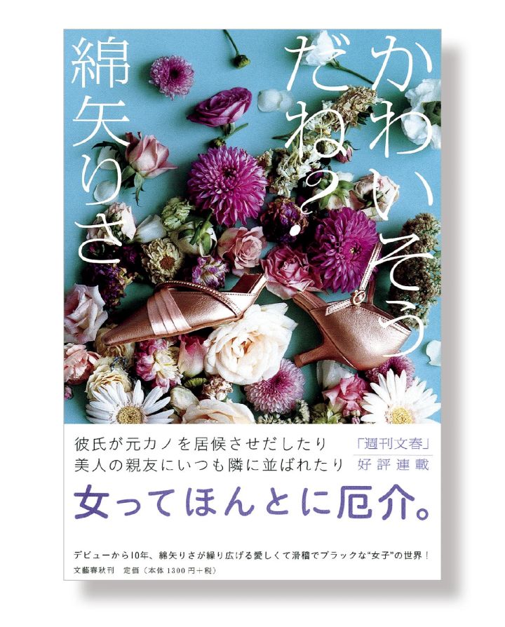 綿谷りさ 本 『かわいそうだね？』