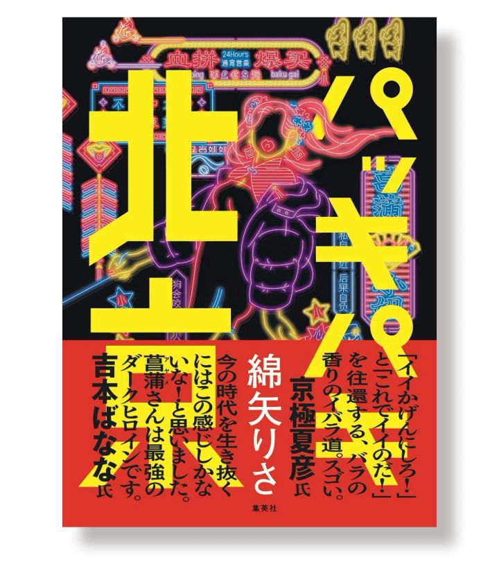 綿矢りさ 新刊 『パッキパキ北京』
