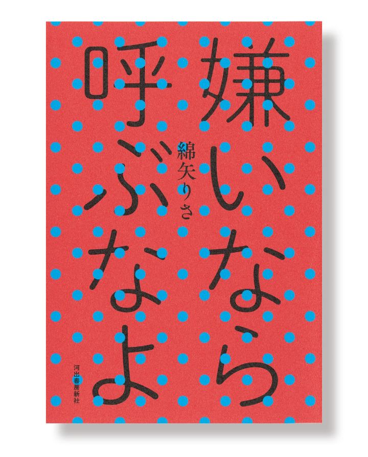 綿矢りさ 本 『嫌いなら呼ぶなよ』