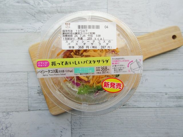 振っておいしいパスタサラダ「スパイシータコス風」のパッケージ