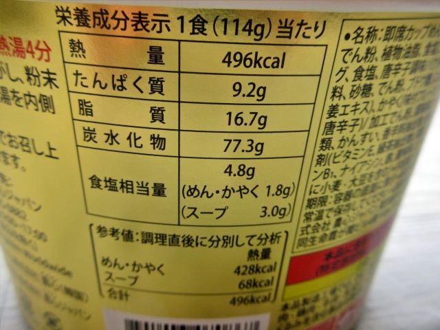 辛ラーメン スパイシーチキン カップのカロリー表
