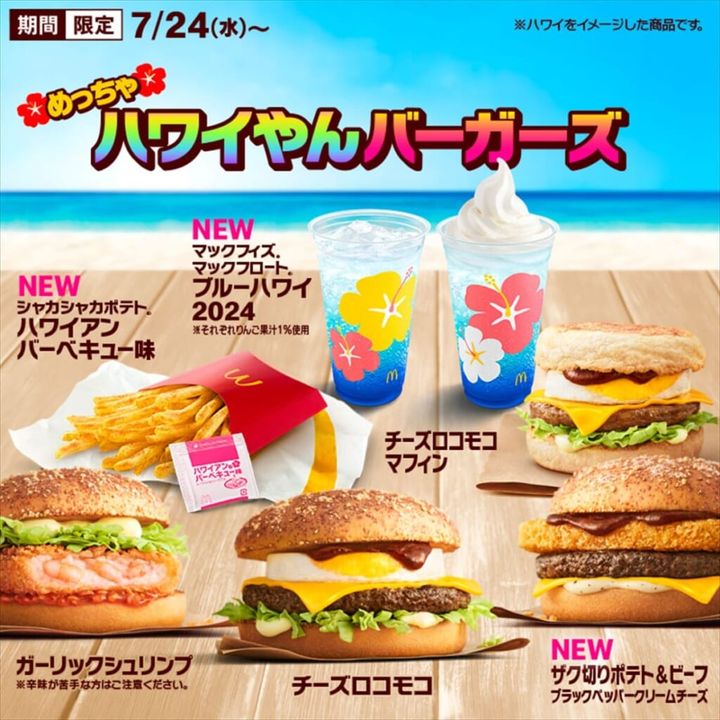 マクドナルド ハワイをイメージした商品全7種類 めっちゃハワイやん
