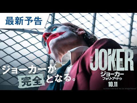 悪のカリスマか、ただの犯罪者か？ ジョーカーが“完全”となるまでを描く『ジョーカー2』最新予告映像