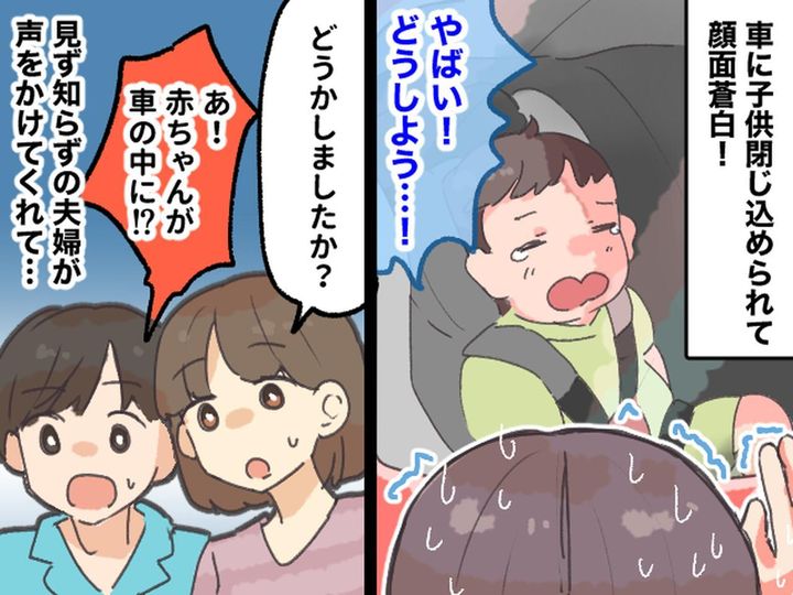 画像: 子どもが【車に閉じ込められた】「早く助けなきゃ！！」焦る私に → 見知らぬ夫婦が声をかけてきて？