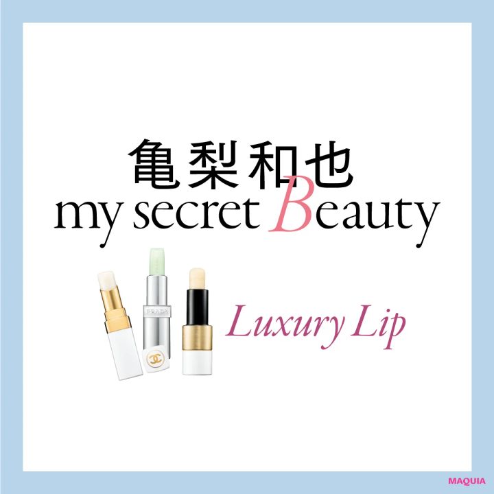 亀梨和也 インタビュー リップケア