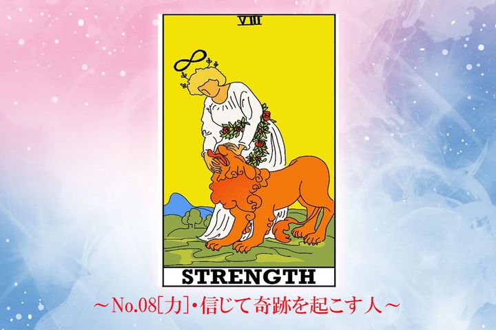 《今週のカード》No.08「力」※カードは筆者作成
