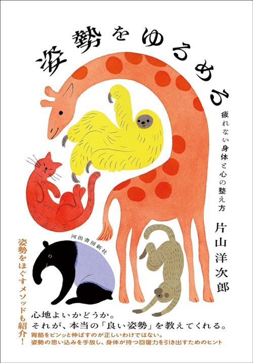片山洋次郎『姿勢をゆるめる 疲れない身体と心の整え方』（河出書房新社） 