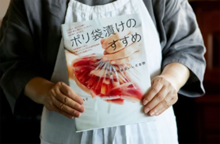 『ポリ袋漬けのすすめ』（文化出版局 刊）を手に