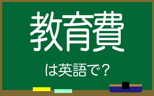英語で【教育費】は何て言う？「支援の拡大」などの英語もご紹介