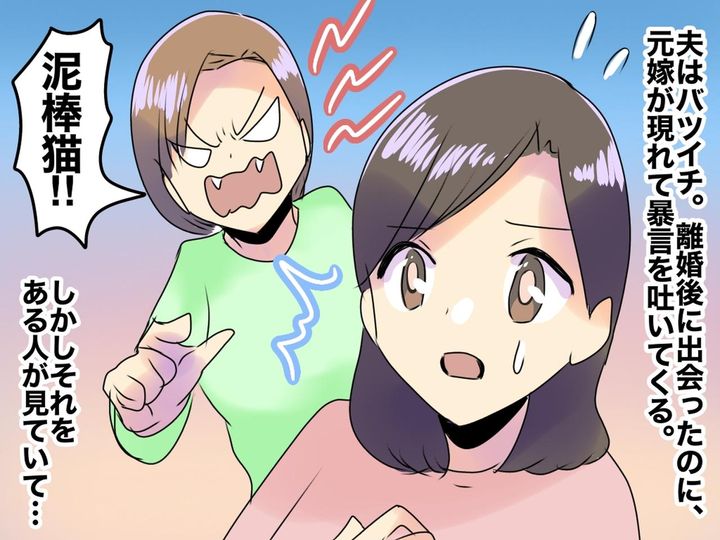 画像: 「この泥棒猫！」夫婦で出かけた先々に現れる【ヤバい元嫁】に →『意外な人物』がぶった切る！