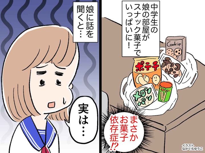 画像: ＜まさか依存症？＞娘の部屋に【大量のスナック菓子】母「お小遣いで買える量じゃない」驚きの真相が！