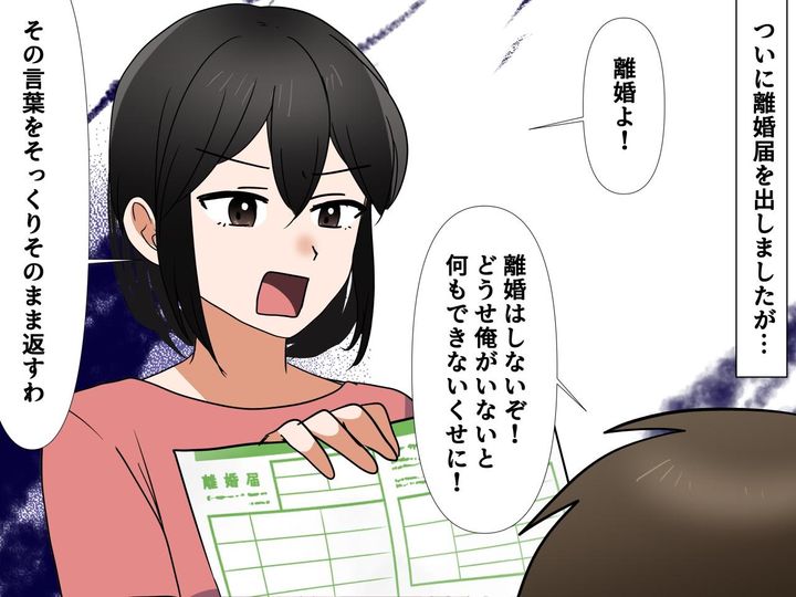 画像3: モラハラ夫に離婚を突き付けた