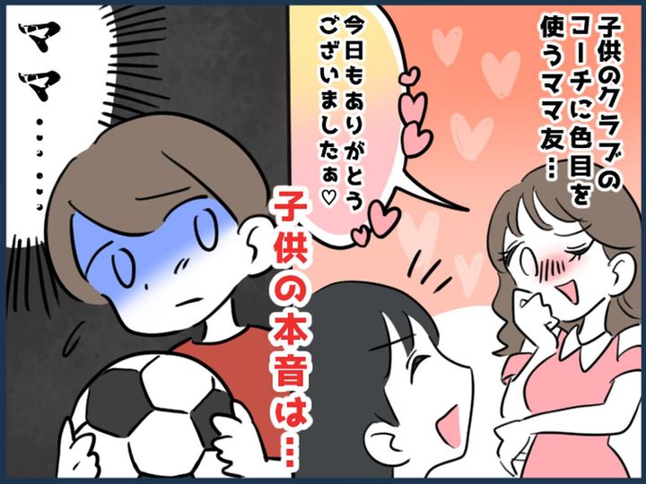 画像: 「きっと私のことが好きなのね♡」子どものコーチに【色目を使うママ友】→ 子どもが本音爆発？！