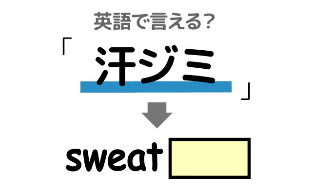 英語で【汗ジミ】は何て言う？「目立ちやすい・制汗剤」などの英語もご紹介