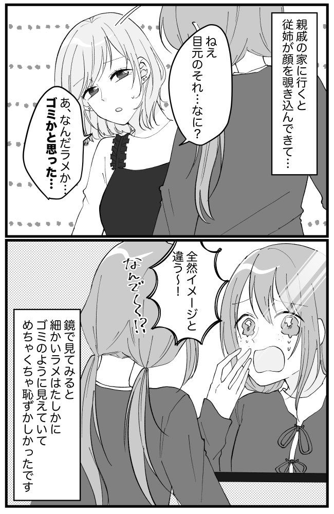 「ゴミかと思った」ガーン！私の顔を覗き込んだ従姉妹のひと言にショック！