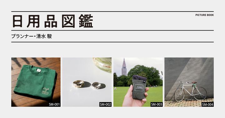 日用品図鑑：プランナー・清水駿の愛用する〈WOOD VILLAGE CYCLES〉の自転車 etc.