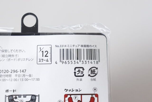 セリアのミニチュア映画館のイス