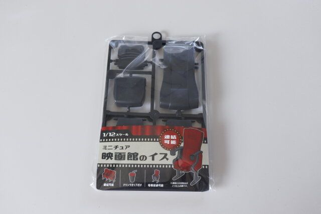 セリアのミニチュア映画館のイス