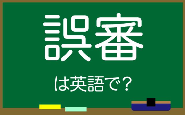 英語で【誤審】は何て言う？「敗退した」などの英語もご紹介