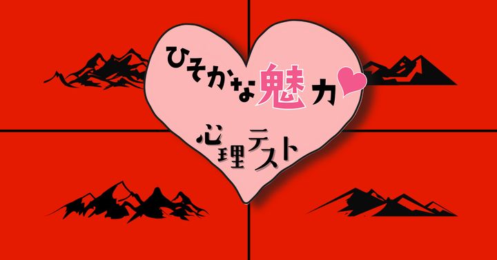 どの山に惹かれる？あなたの「ひそかな魅力」がわかる心理テスト