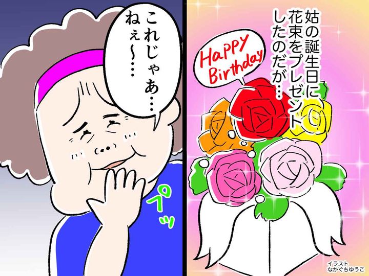 画像: 姑の【誕生日祝い】に花束を贈ると「食べられないし、邪魔でしかないわ」→ ひど過ぎる言葉にあ然！