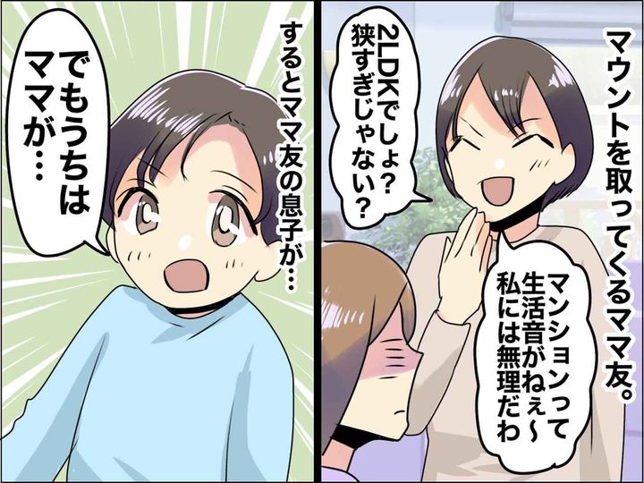 画像: 我が家の2LDKのマンションを「狭くてかわいそう」嘲笑うママ友 →【自分の息子の一言】で赤面！